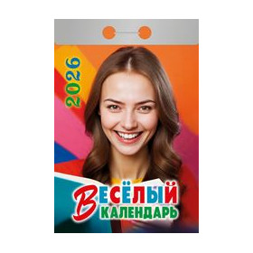Календарь отрывной Весёлый на 2026 г.