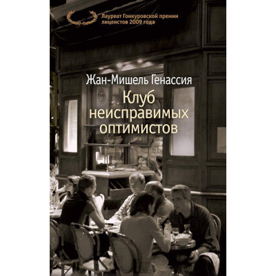 Клуб неисправимых оптимистов