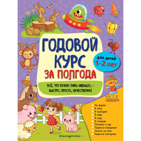 Годовой курс за полгода: для детей 1-2 лет