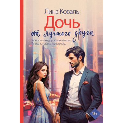 Дочь от лучшего друга