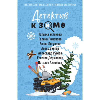 Детектив к зиме