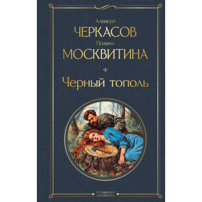 Черный тополь (крупный шрифт)