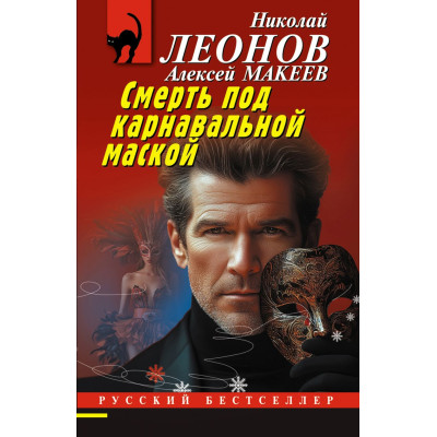 Смерть под карнавальной маской