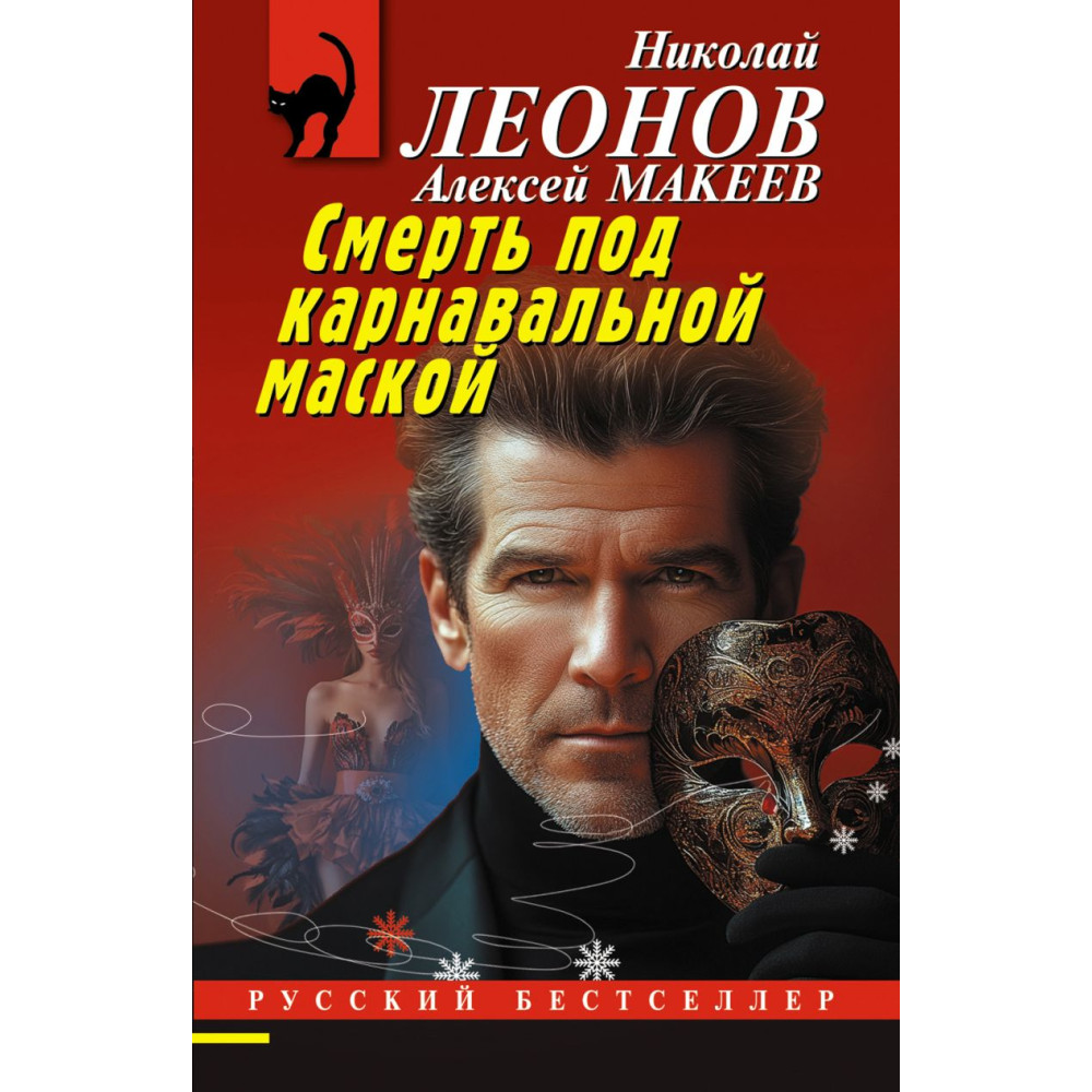 Смерть под карнавальной маской