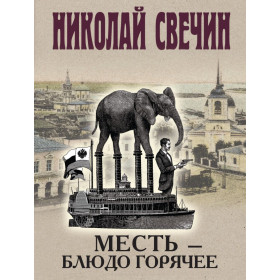 Месть - блюдо горячее