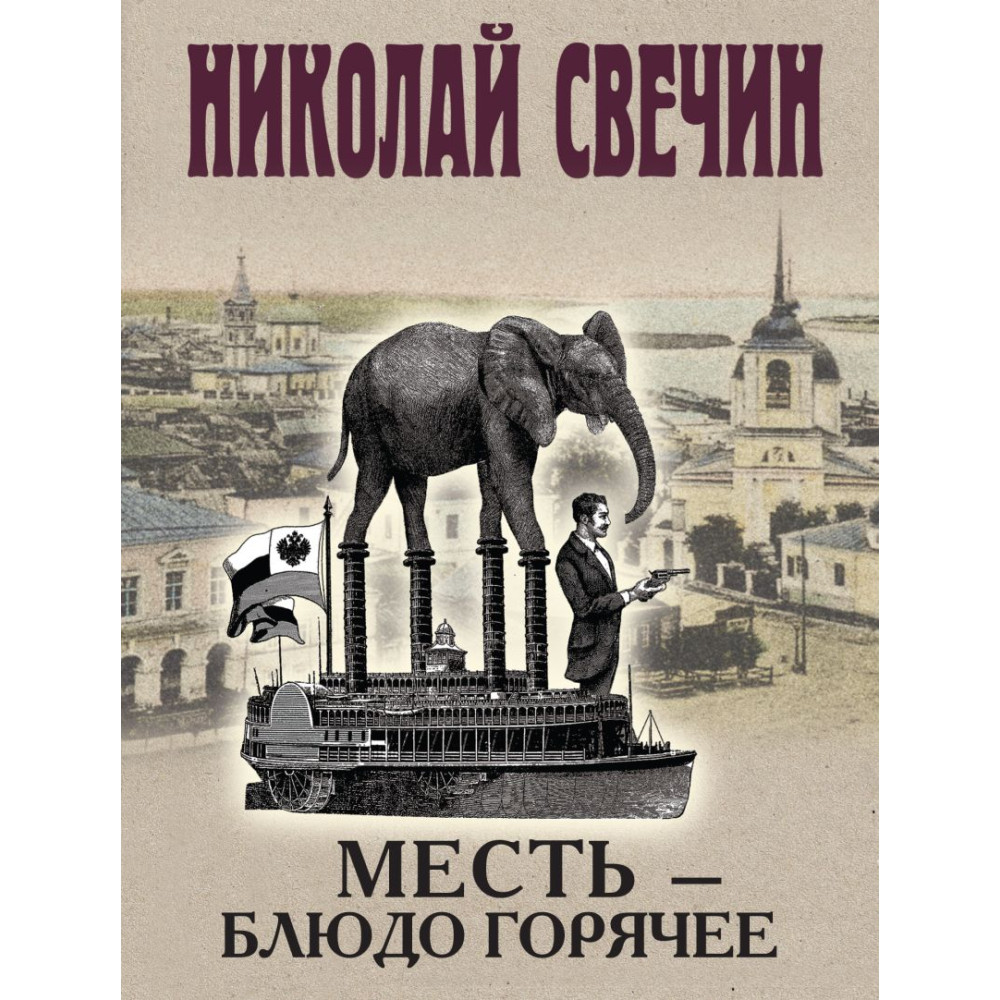 Месть - блюдо горячее