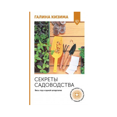 Секреты садоводства. Весь год в одной шпаргалке