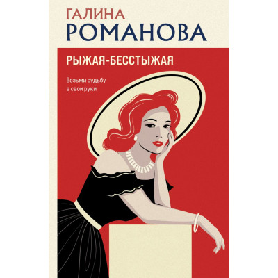 Рыжая-бесстыжая