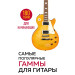 Самые популярные гаммы для гитары. 180 гамм для начинающих