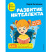 Развитие интеллекта. Авторский курс: для детей 4-5 лет