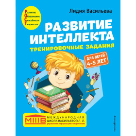 Развитие интеллекта : тренировочные задания для детей 4-5 лет