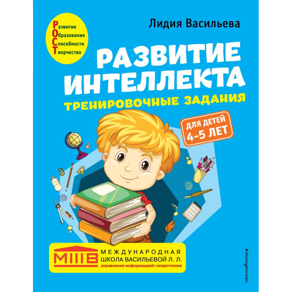 Развитие интеллекта : тренировочные задания для детей 4-5 лет