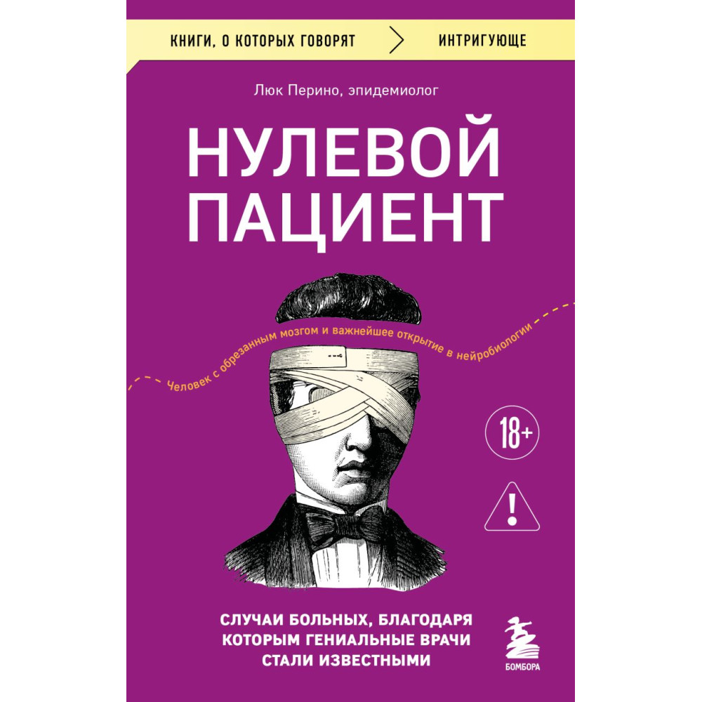Нулевой пациент. Случаи больных, благодаря которым гениальные врачи стали известными