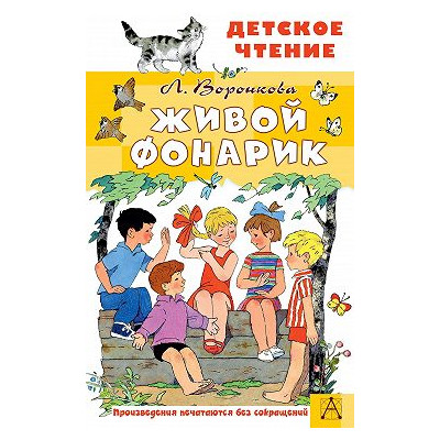 Живой фонарик. Рисунки Э. Булатова и О. Васильева