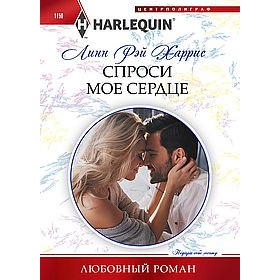 Спроси мое сердце