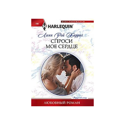 Спроси мое сердце