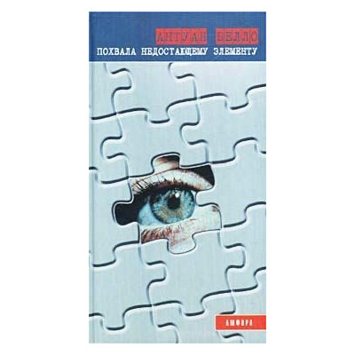 Похвала недостающему элементу