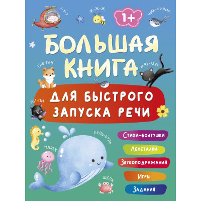 Большая книга для быстрого запуска речи. 1-2 года