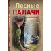 Лесные палачи