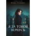 Я за тобой вернусь