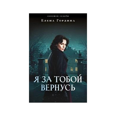 Я за тобой вернусь