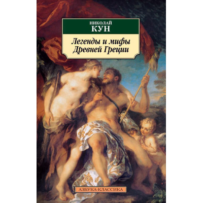 Легенды и мифы Древней Греции