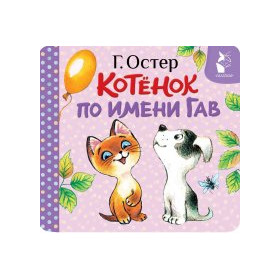 Котенок по имени Гав (Хорошо спрятанная котлета)
