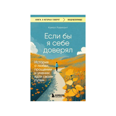 Если бы я себе доверял : история о любви, прощении и умении идти своим путем