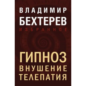 Гипноз. Внушение. Телепатия