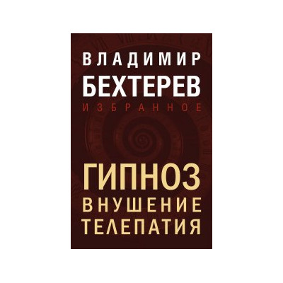 Гипноз. Внушение. Телепатия