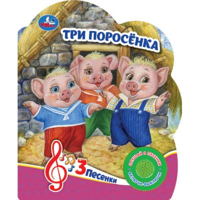 Три поросёнка (1 кн. 3 пес.)