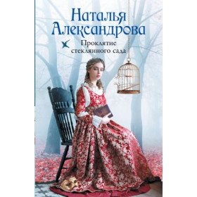 Проклятие стеклянного сада