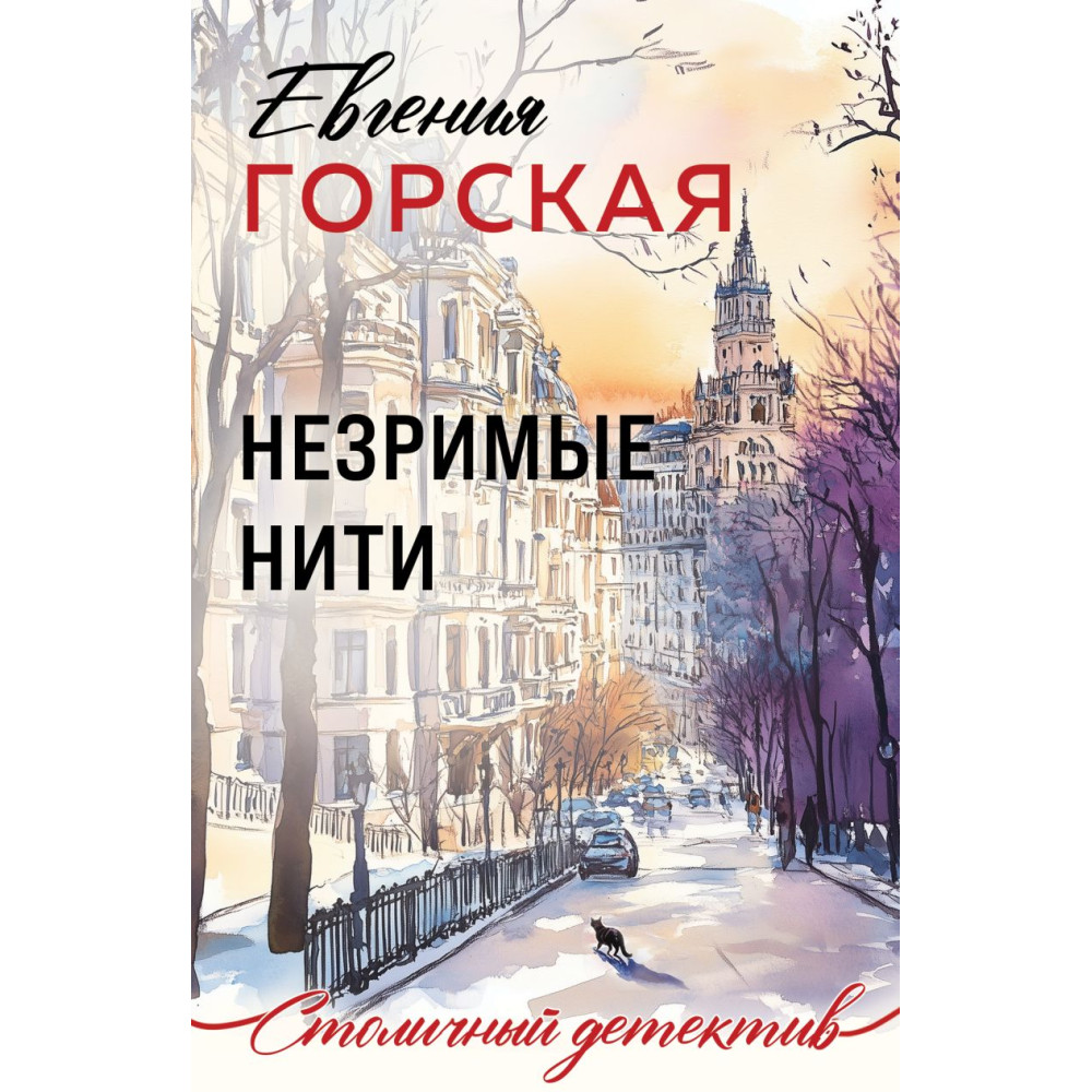 Незримые нити