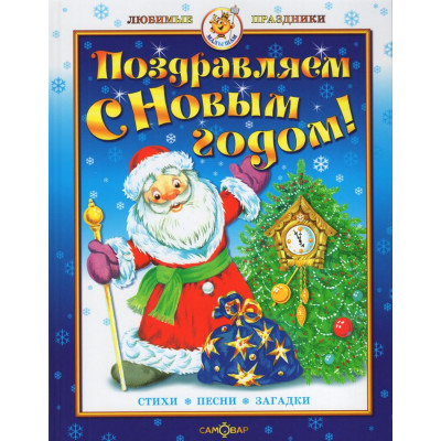 Поздравляем с Новым годом! Стихи, песни с нотами, загадки