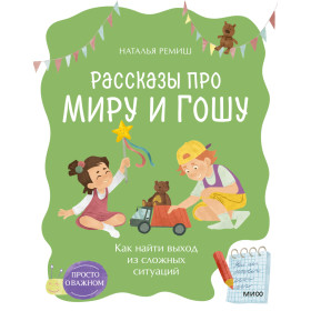 Просто о важном. Рассказы про Миру и Гошу. Как найти выход из сложных ситуаций