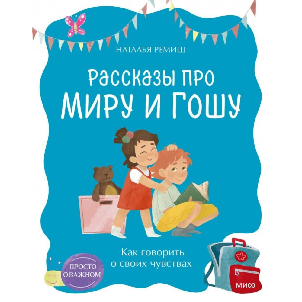 Просто о важном. Рассказы про Миру и Гошу. Как говорить о своих чувствах