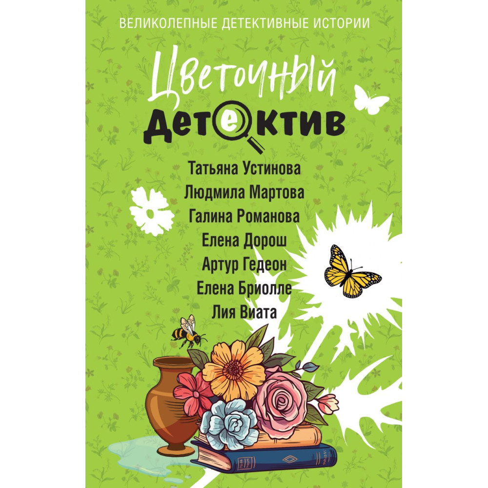 Цветочный детектив