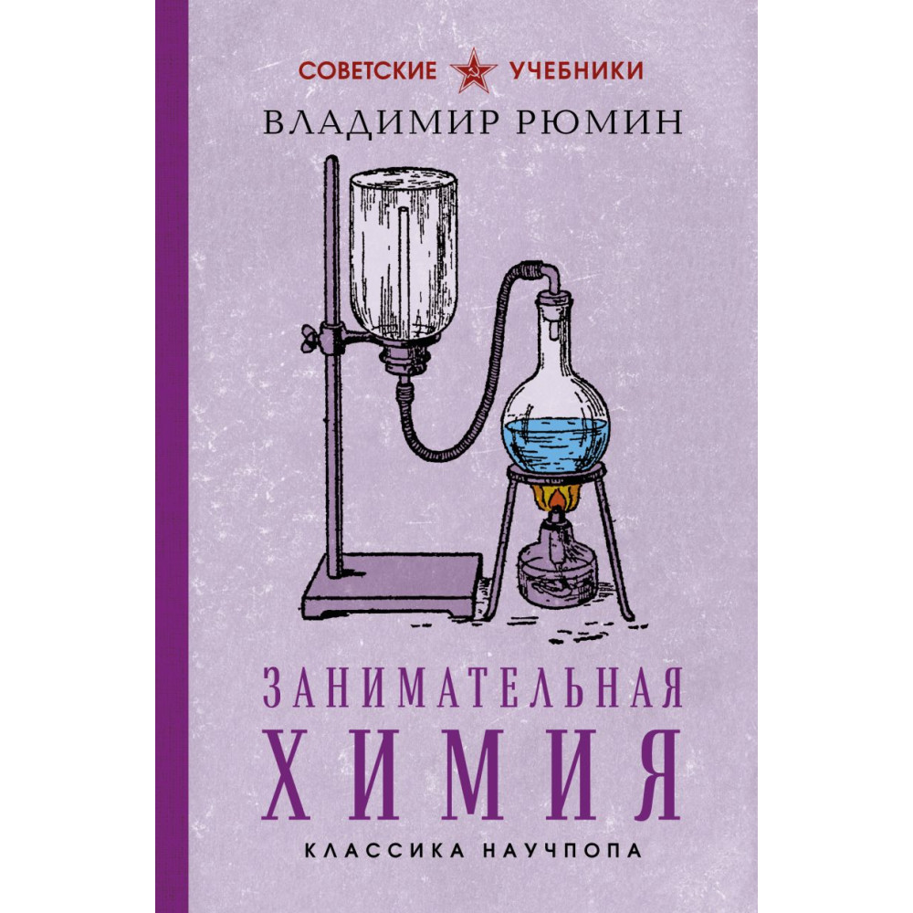 Занимательная химия. Лучшие советские учебники