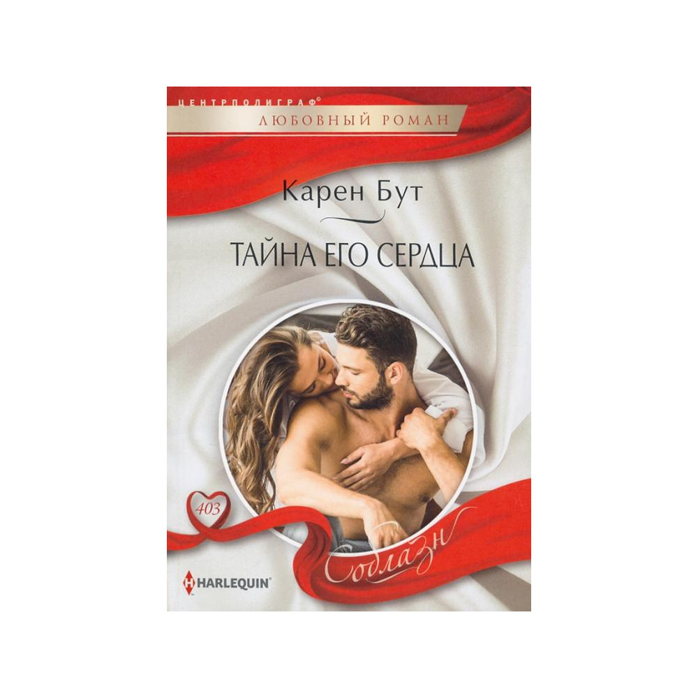 Тайна его сердца