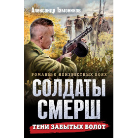 Тени забытых болот