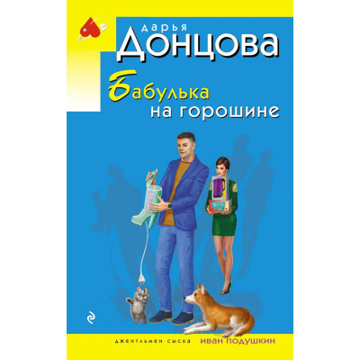 Бабулька на горошине