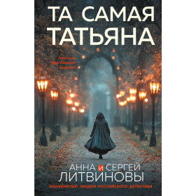 Та самая Татьяна