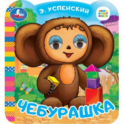 Чебурашка. Союзмультфильм. Книжка с глазками