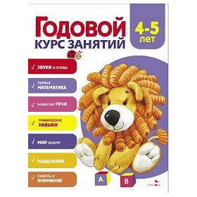 Годовой курс занятий. 4-5 лет