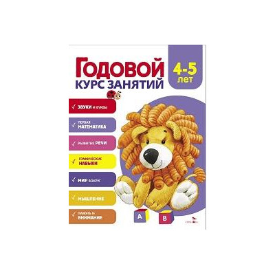 Годовой курс занятий. 4-5 лет
