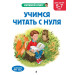 Учимся читать с нуля: для детей 5-7 лет