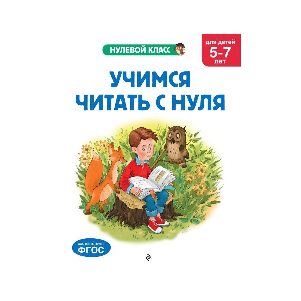 Учимся читать с нуля: для детей 5-7 лет