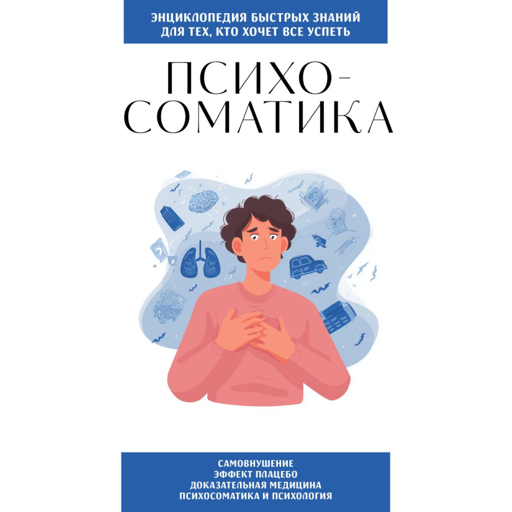 Психосоматика. Для тех, кто хочет все успеть