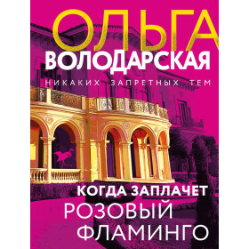 Когда заплачет розовый фламинго