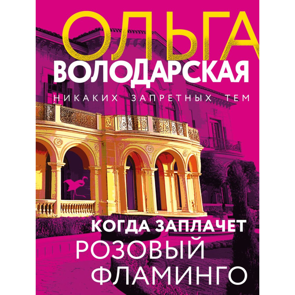 Когда заплачет розовый фламинго